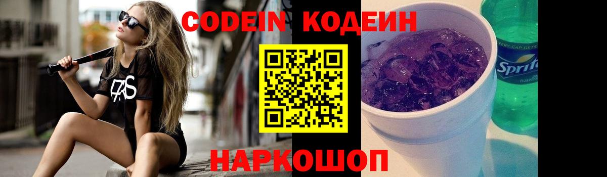 Codein Purple Drank Белебей